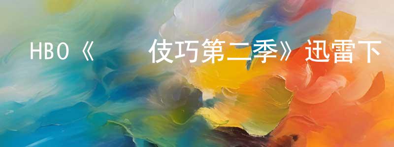 HBO《營銷伎巧第二季》迅雷下載/在線觀看/百度云-都市/情感-美劇天堂 柴國梁的blog